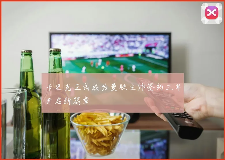 卡里克正式成为曼联主帅签约三年开启新篇章