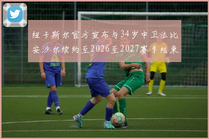 纽卡斯尔官方宣布与34岁中卫法比安沙尔续约至2026至2027赛季结束