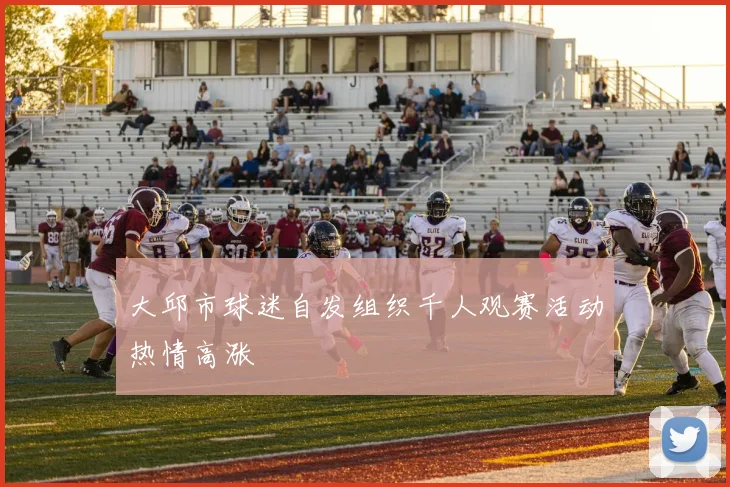 大邱市球迷自发组织千人观赛活动热情高涨